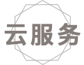 云服务